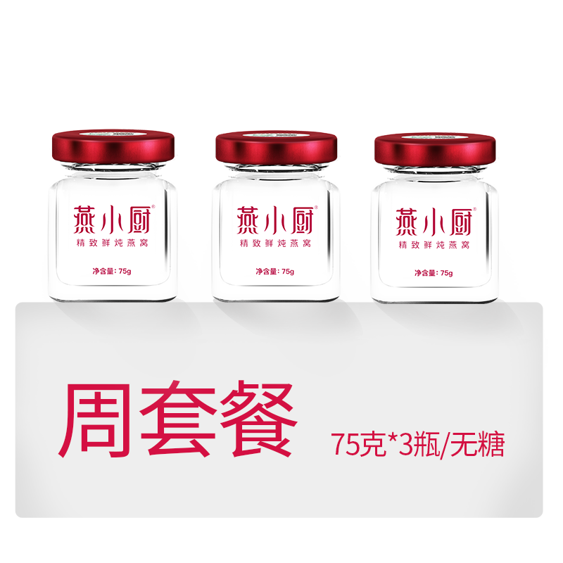 燕小厨 鲜炖燕窝无糖款周套餐75g*3瓶(按周配送,每周3